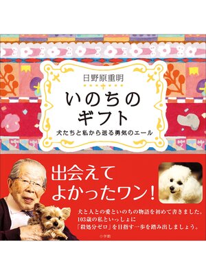 cover image of いのちのギフト～犬たちと私から送る勇気のエール～